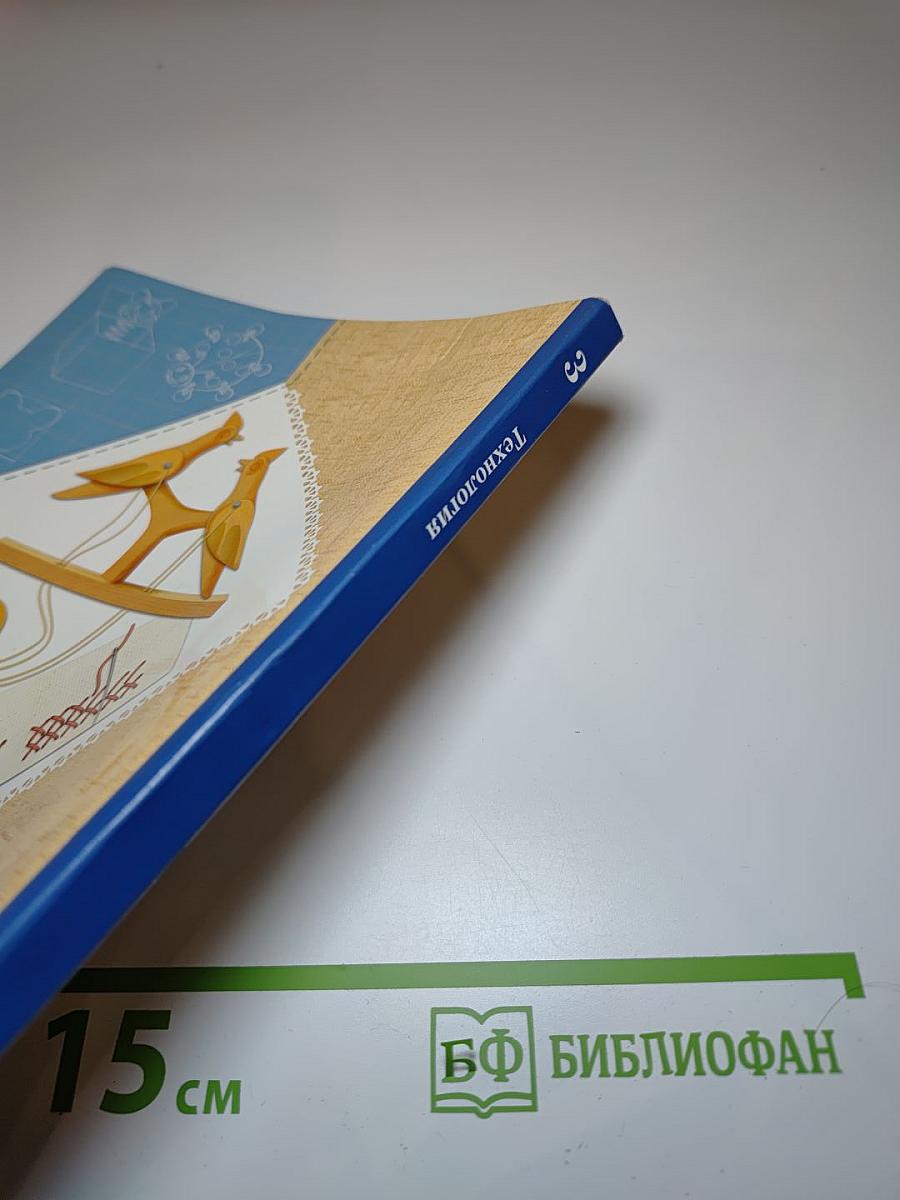 Технология. 3 класс