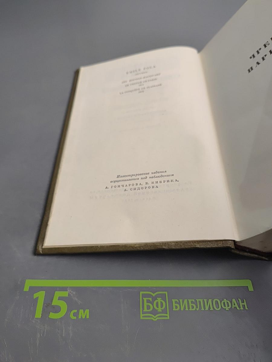 Собрание сочинений. Том Четвертый. Гюго-Маккартни. Черево Парижа. Завещание Классана