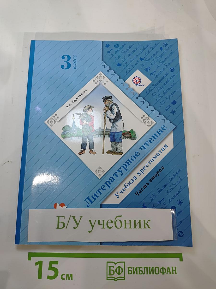 Литературное чтение. Учебная хрестоматия. 3 класс. Часть вторая