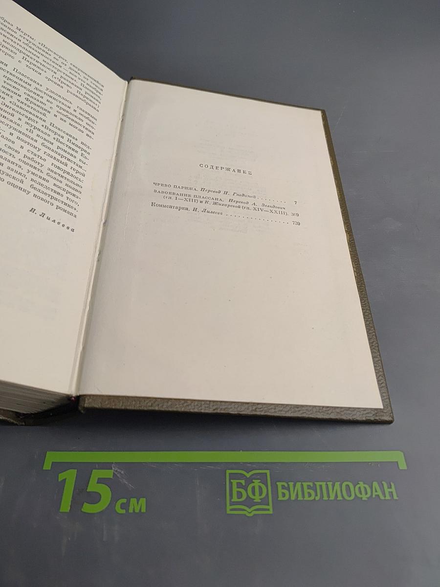 Собрание сочинений. Том Четвертый. Гюго-Маккартни. Черево Парижа. Завещание Классана