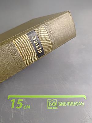 Собрание сочинений. Том Четвертый. Гюго-Маккартни. Черево Парижа. Завещание Классана