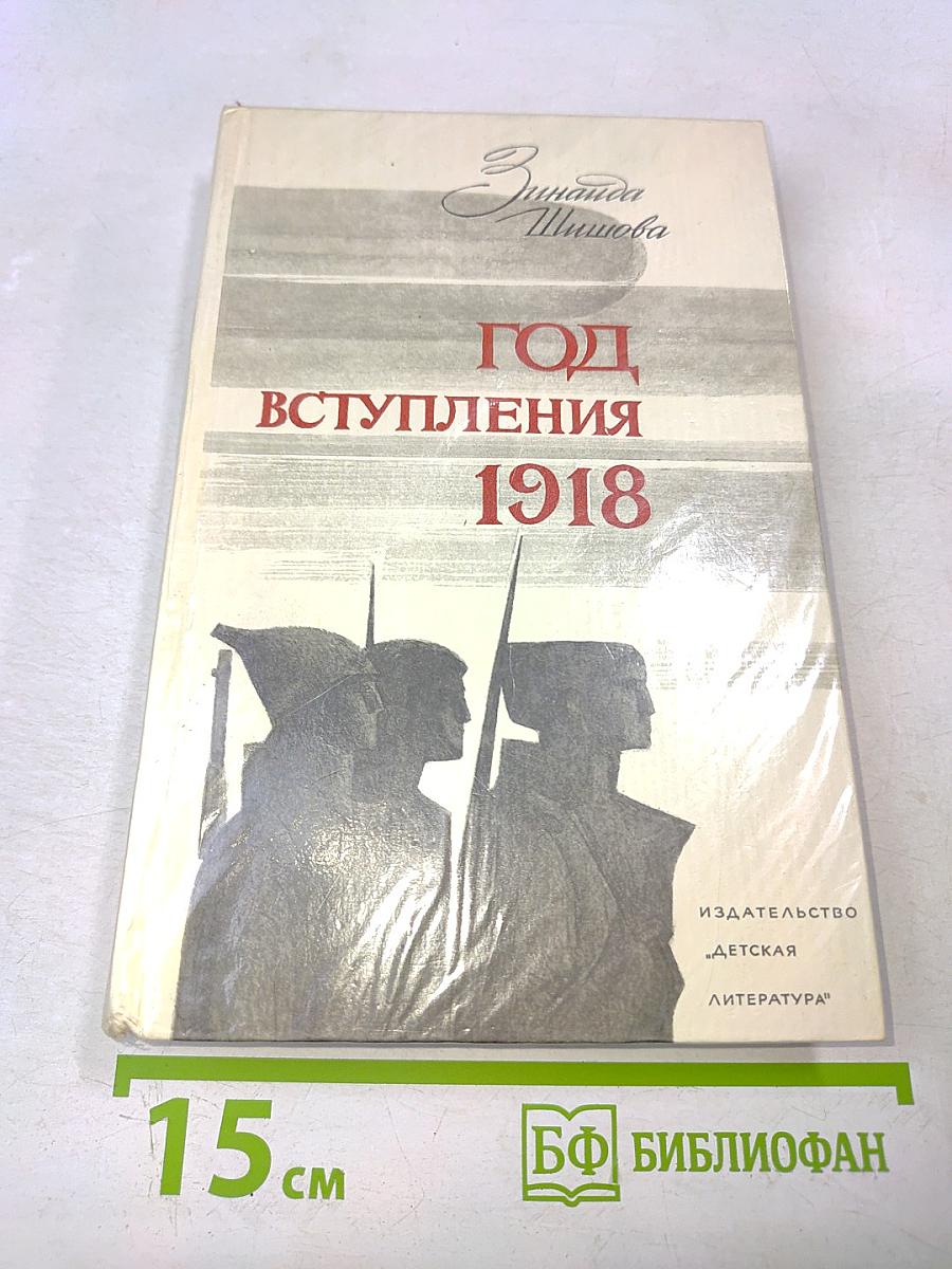 Год вступления 1918