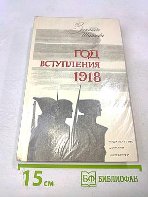Год вступления 1918