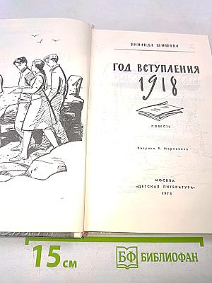 Год вступления 1918