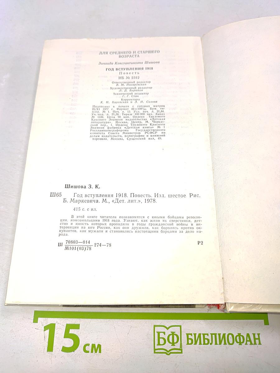 Год вступления 1918