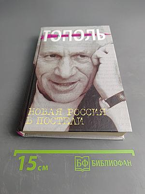 Новая Россия в постели, на панели и в любви, или Секс при переходе от коммунизма к капитализму