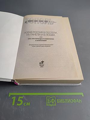 Новая Россия в постели, на панели и в любви, или Секс при переходе от коммунизма к капитализму