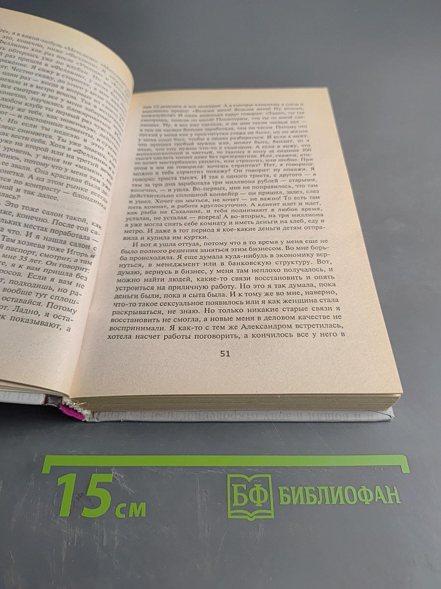 Новая Россия в постели, на панели и в любви, или Секс при переходе от коммунизма к капитализму