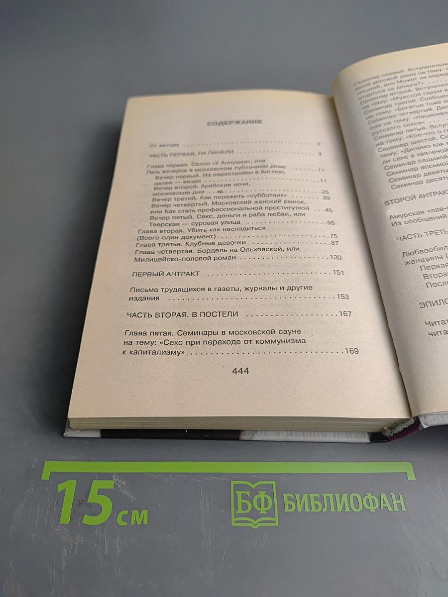 Новая Россия в постели, на панели и в любви, или Секс при переходе от коммунизма к капитализму