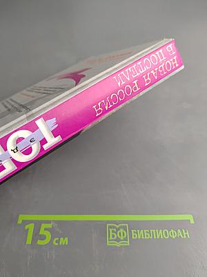 Новая Россия в постели, на панели и в любви, или Секс при переходе от коммунизма к капитализму