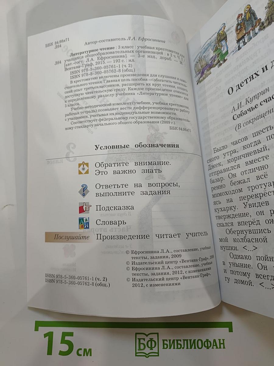Литературное чтение. Учебная хрестоматия. 3 класс. Часть вторая