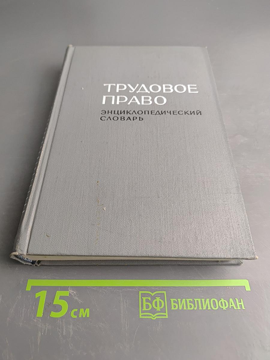 Трудовое право: Энциклопедический словарь