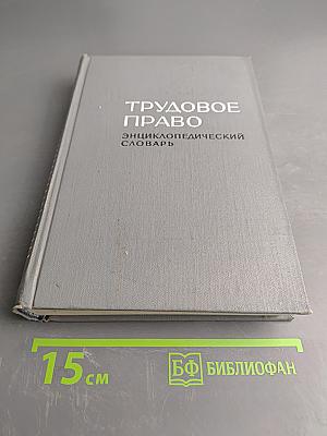 Трудовое право: Энциклопедический словарь
