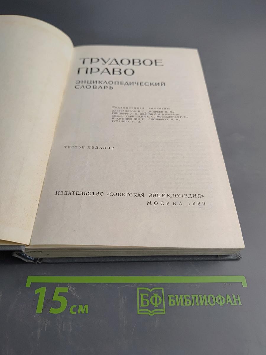 Трудовое право: Энциклопедический словарь