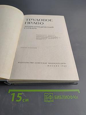 Трудовое право: Энциклопедический словарь