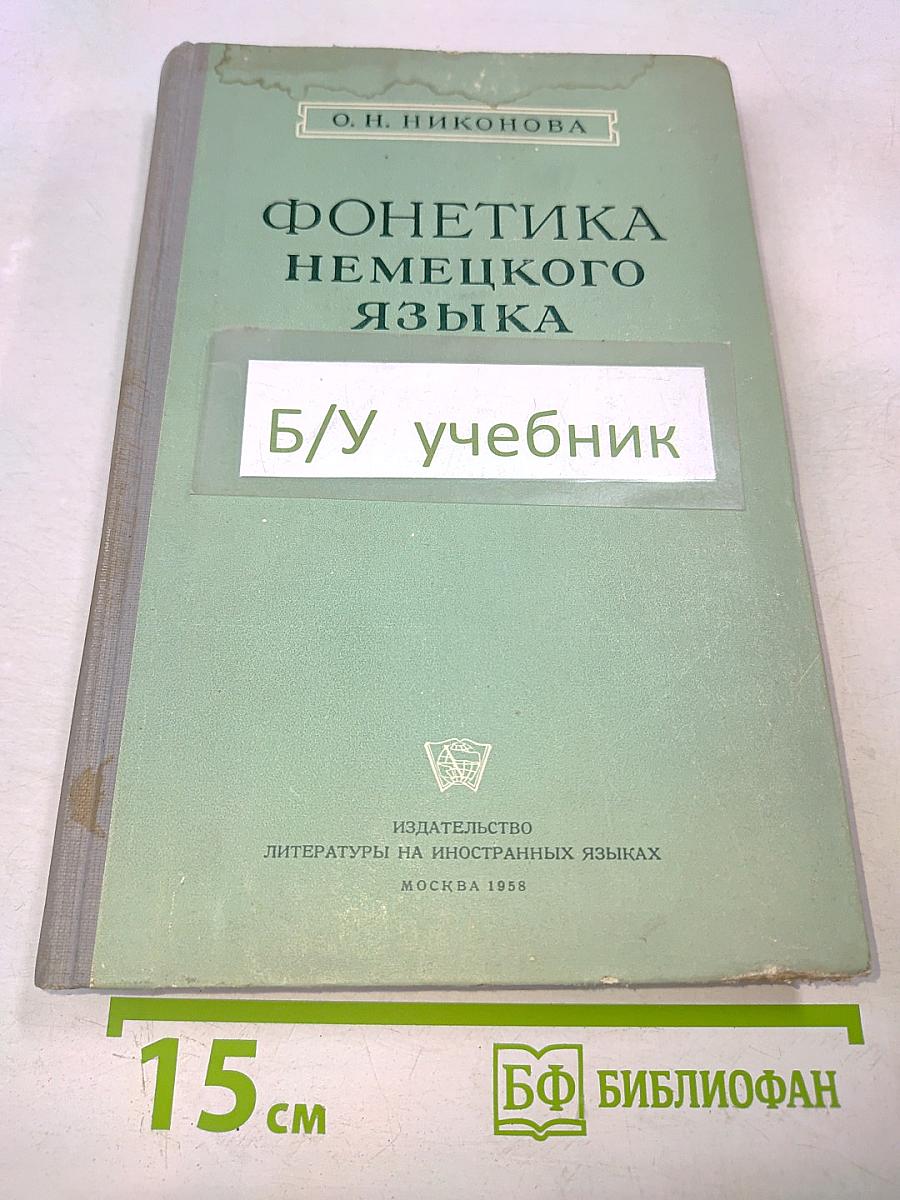 Фонетика немецкого языка
