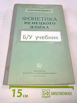 Фонетика немецкого языка