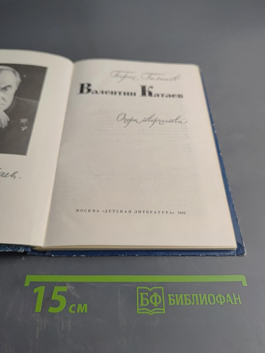 Валентин Катаев: Очерки творчества