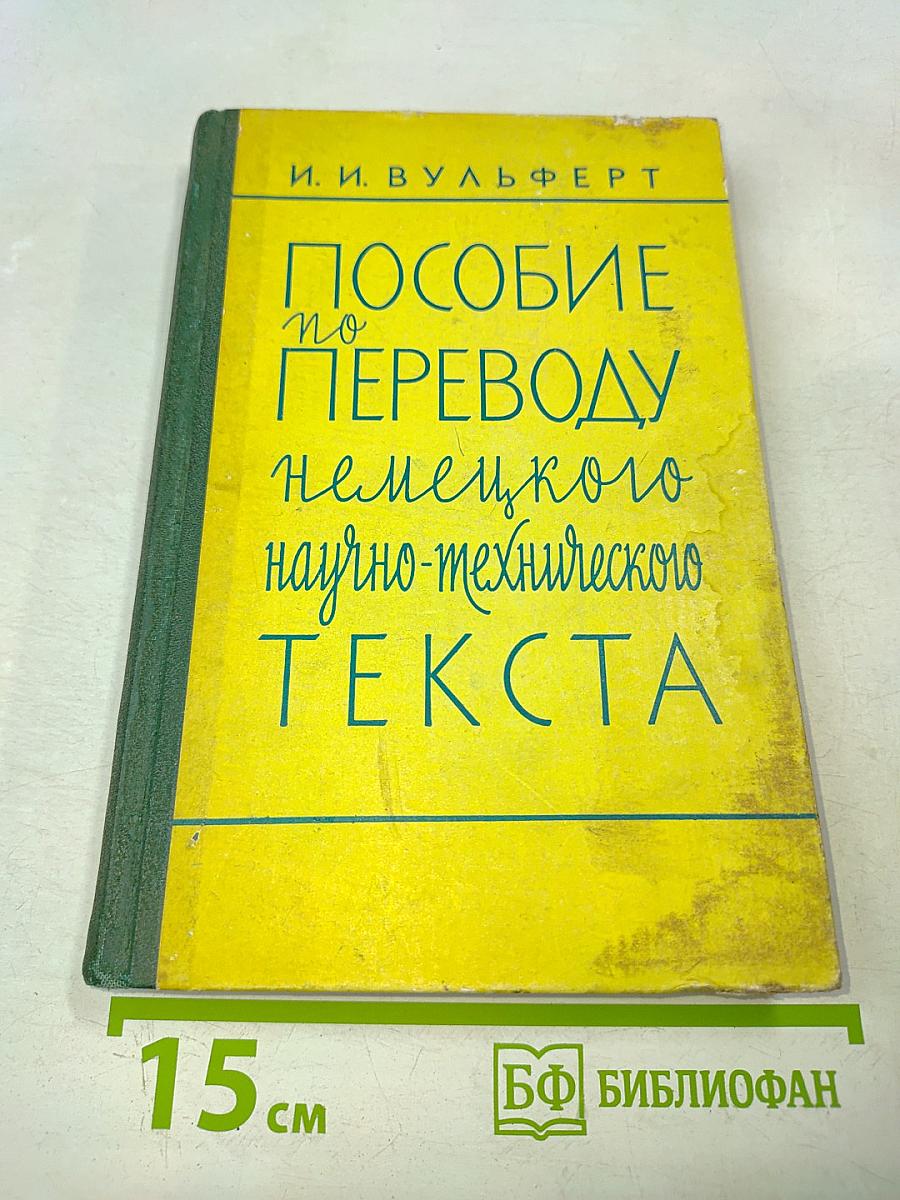 Пособие по переводу немецкого научно-технического текста
