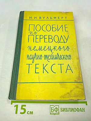 Пособие по переводу немецкого научно-технического текста