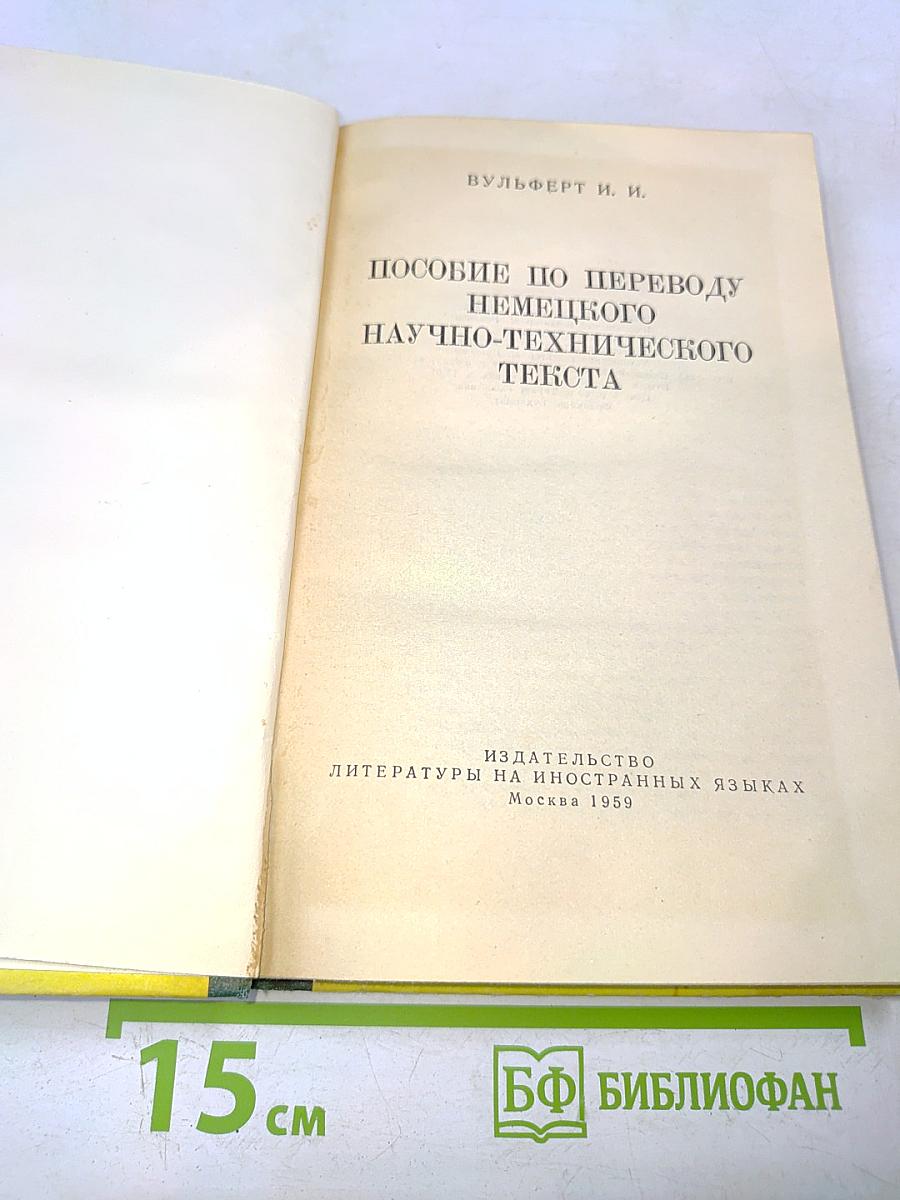 Пособие по переводу немецкого научно-технического текста
