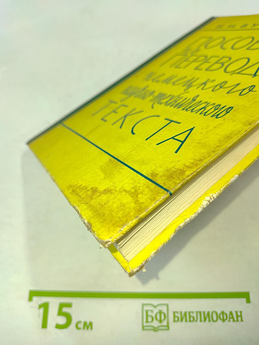 Пособие по переводу немецкого научно-технического текста