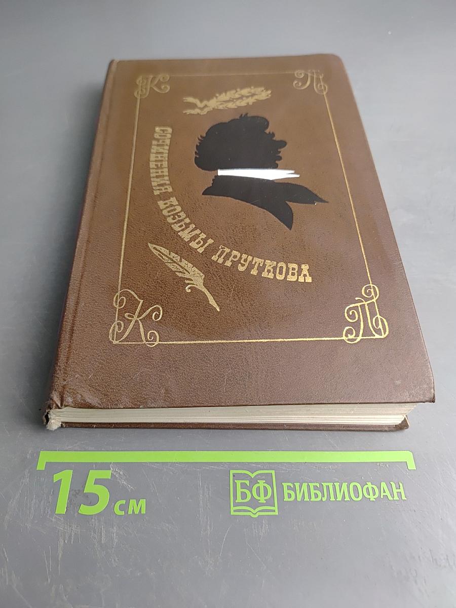 Сочинения Козьмы Пруткова