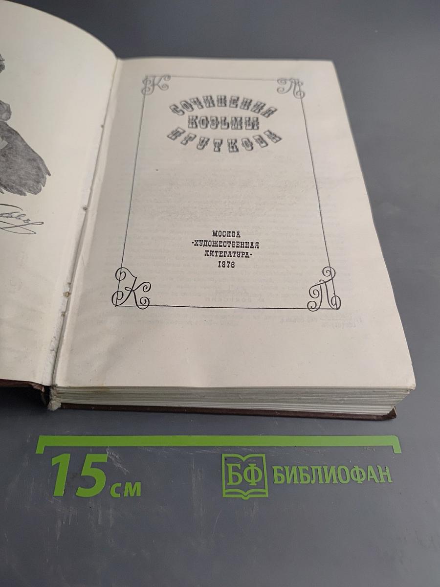 Сочинения Козьмы Пруткова