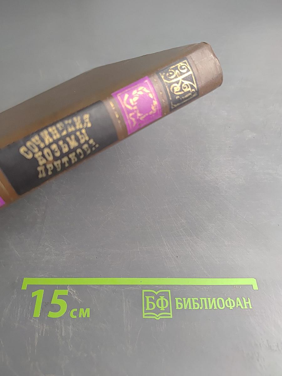 Сочинения Козьмы Пруткова