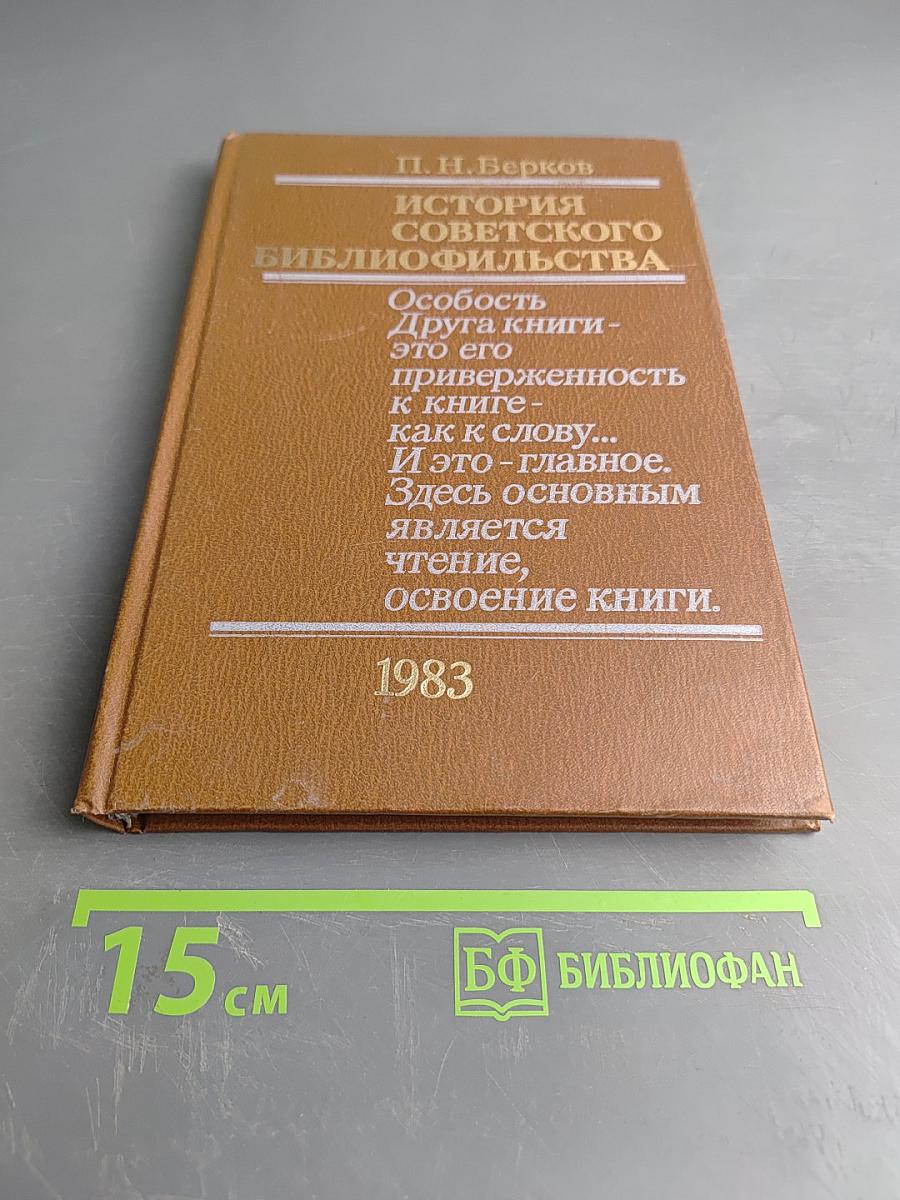 История советского библиофильства