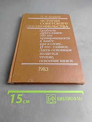 История советского библиофильства