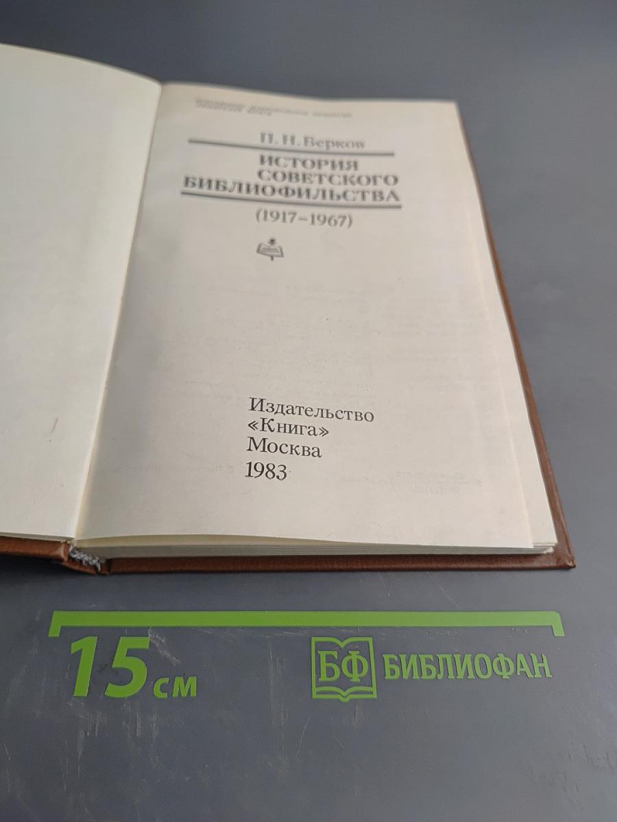 История советского библиофильства