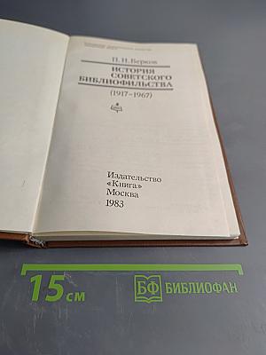 История советского библиофильства