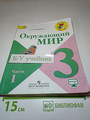 Окружающий мир 3 класс Часть 1