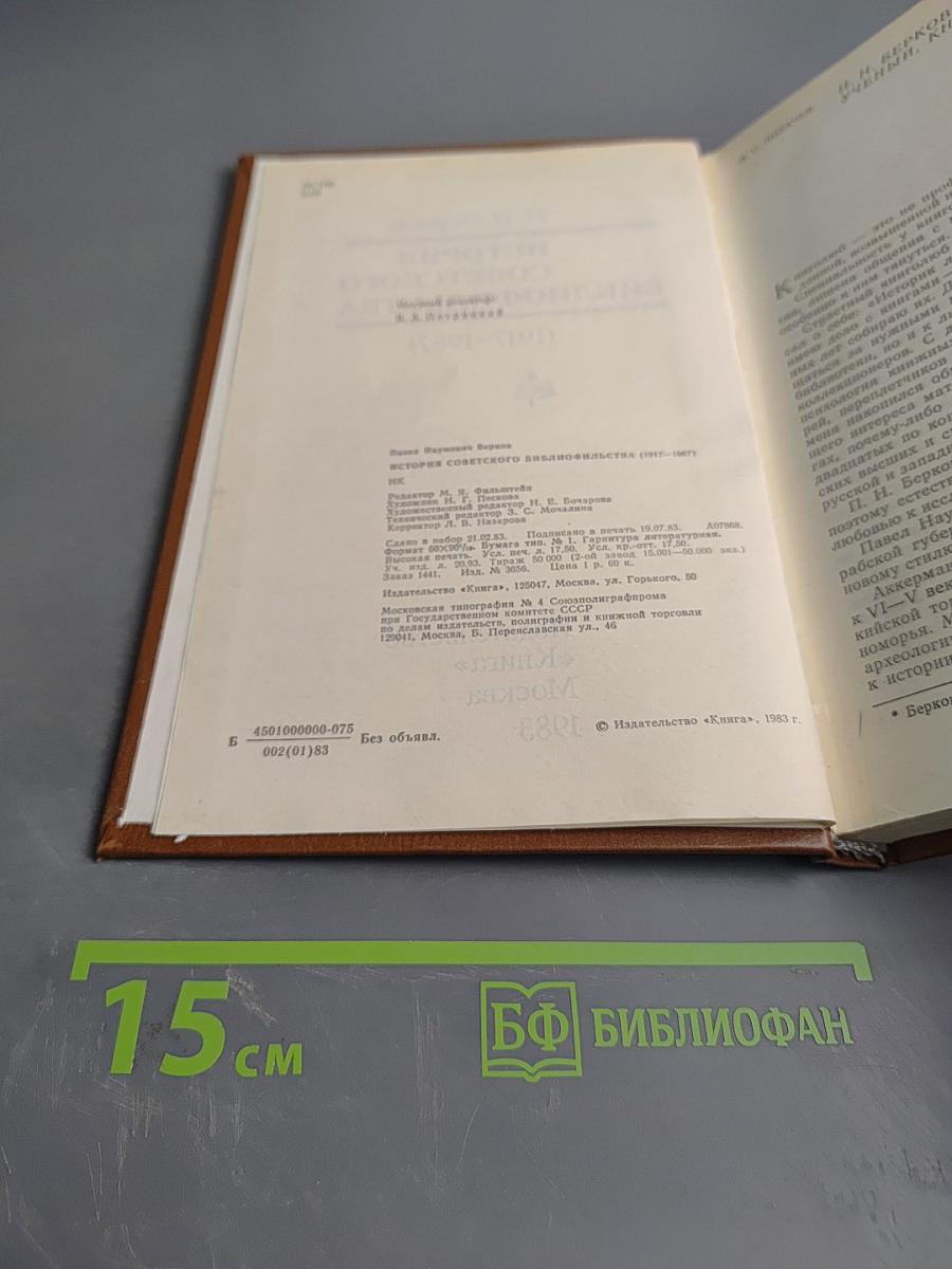 История советского библиофильства