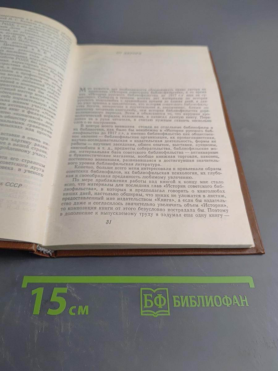 История советского библиофильства