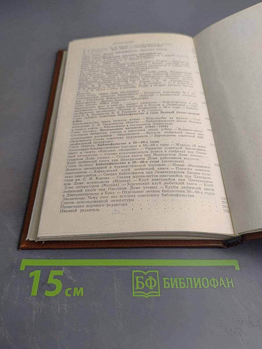 История советского библиофильства