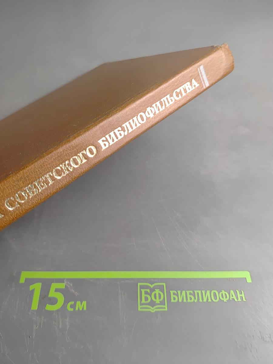 История советского библиофильства
