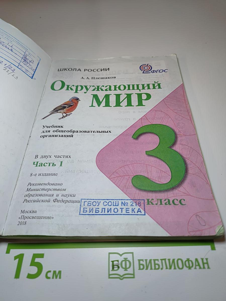 Окружающий мир 3 класс Часть 1