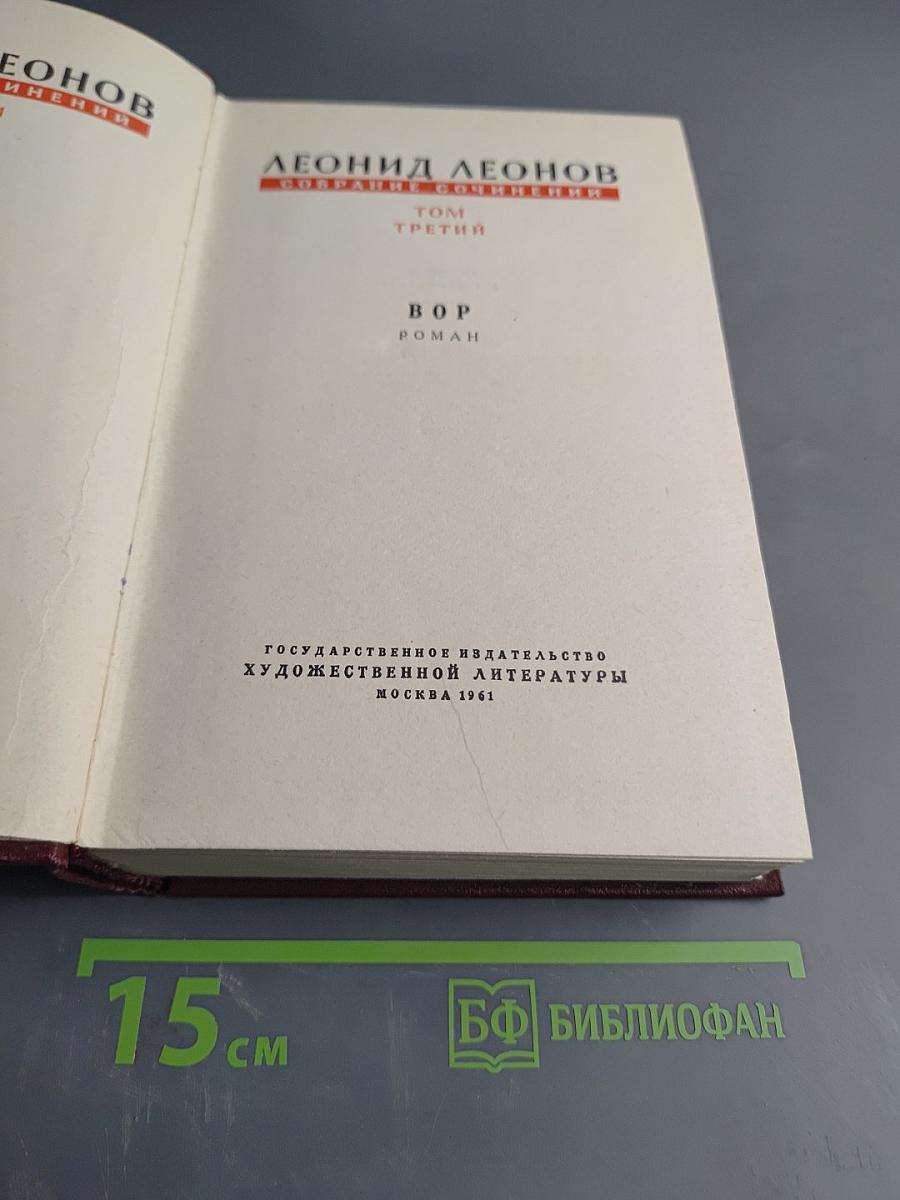 Вор. Роман. Собрание сочинений. Том третий