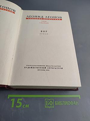Вор. Роман. Собрание сочинений. Том третий