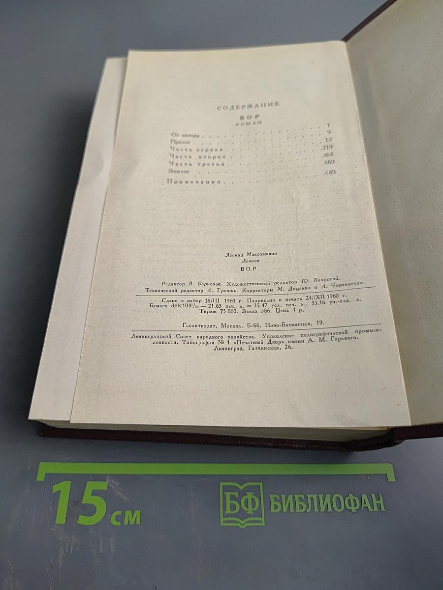 Вор. Роман. Собрание сочинений. Том третий