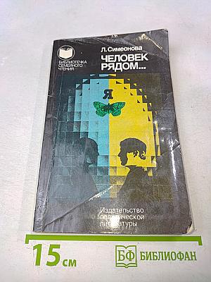 Человек рядом...