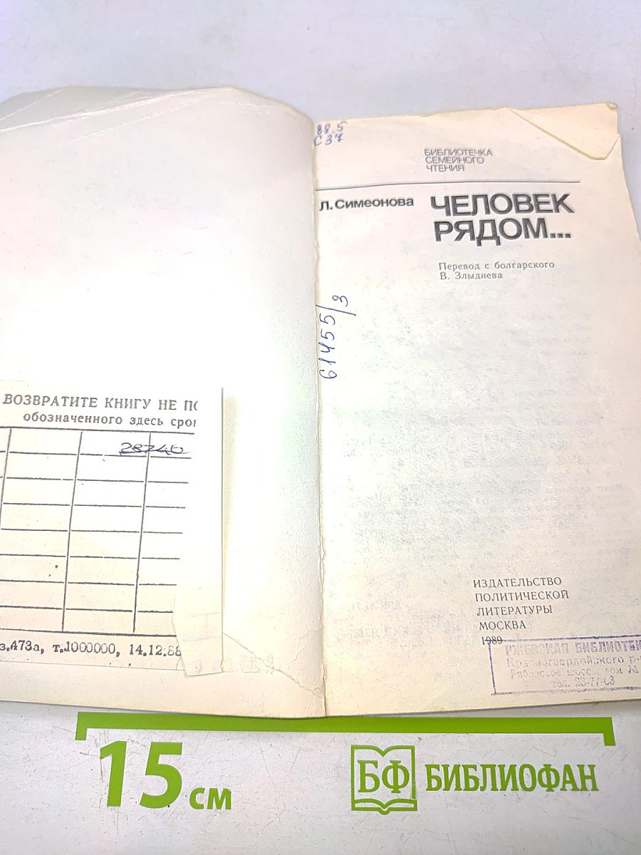 Человек рядом...