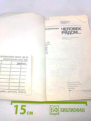 Человек рядом...