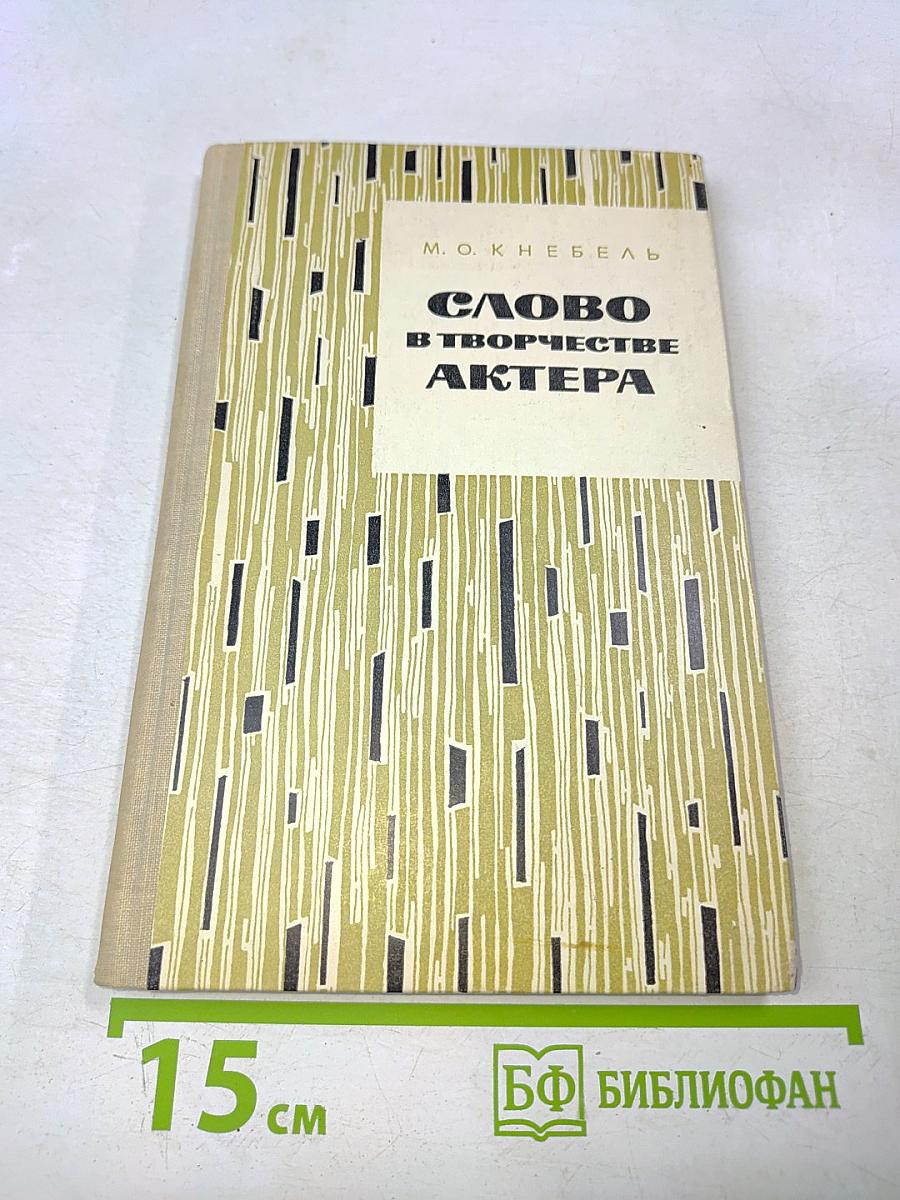 Слово в творчестве актера