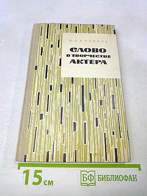 Слово в творчестве актера