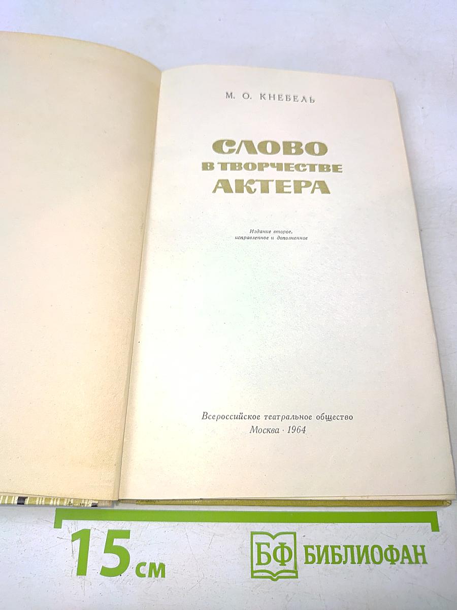 Слово в творчестве актера