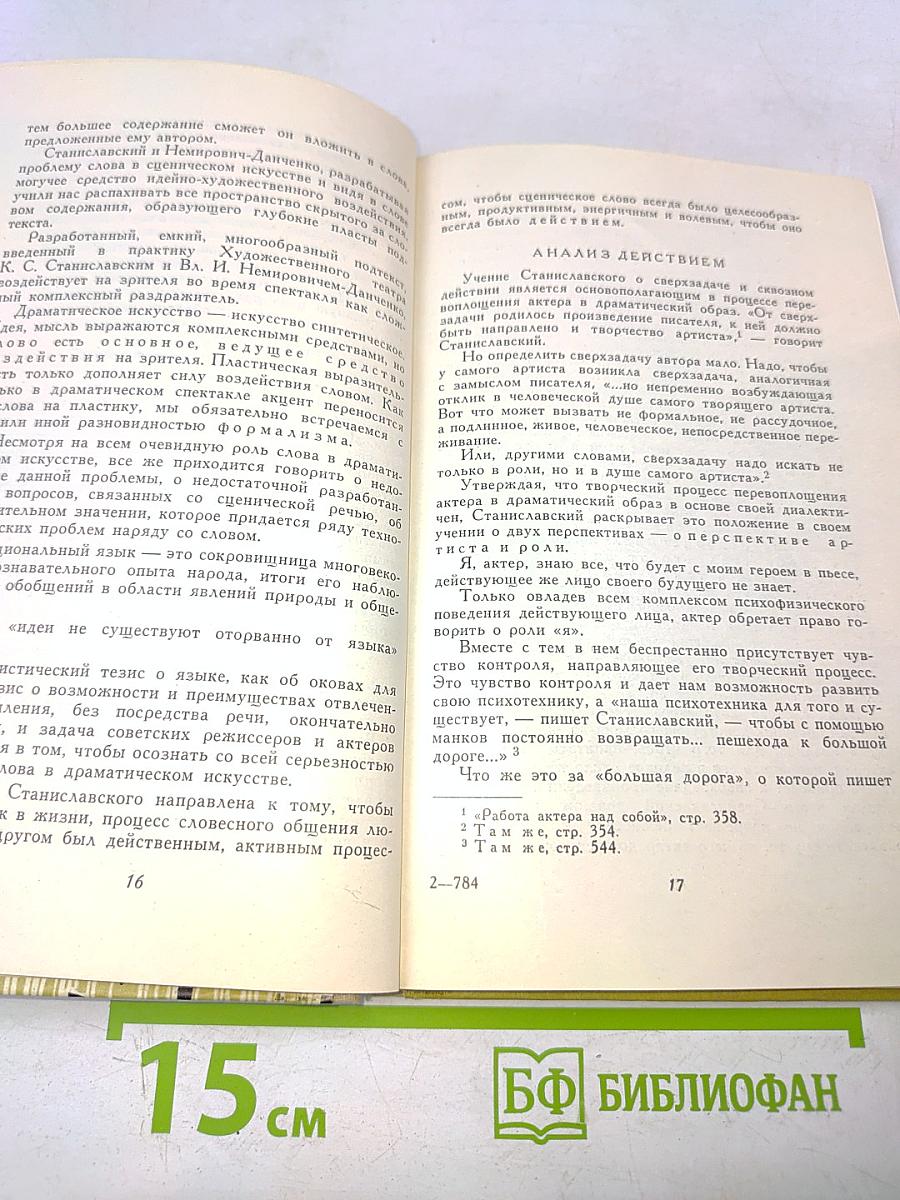 Слово в творчестве актера