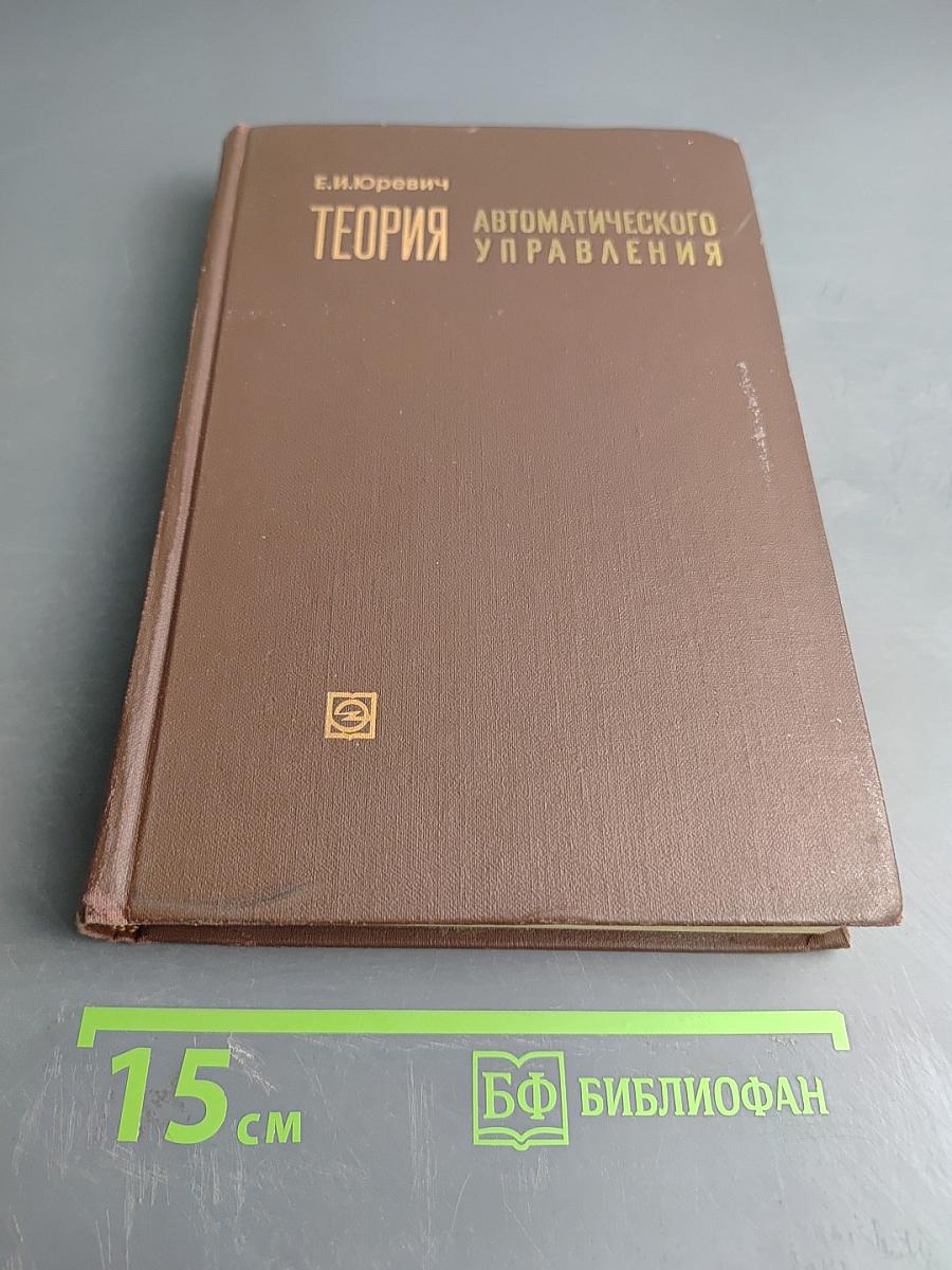 Теория автоматического управления